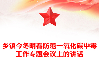 鄉(xiāng)鎮(zhèn)今冬明春防范一氧化碳中毒工作專題會議上的講話