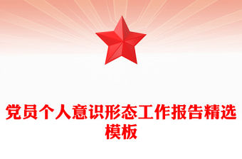 黨員個人意識形態工作報告精選模板