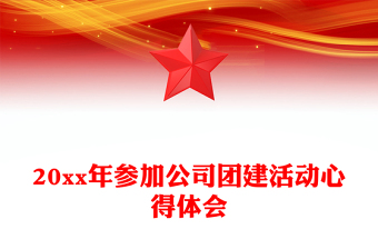 20xx年參加公司團(tuán)建活動(dòng)心得體會(huì)