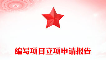 編寫項(xiàng)目立項(xiàng)申請(qǐng)報(bào)告
