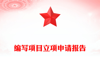 編寫項目立項申請報告