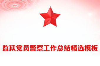 監(jiān)獄黨員警察工作總結精選模板