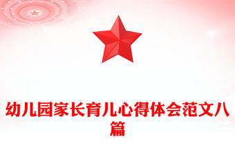 幼兒園家長育兒心得體會范文八篇