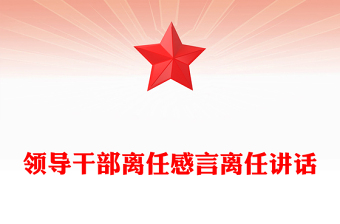 領(lǐng)導(dǎo)干部離任感言離任講話