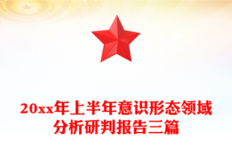 20xx年上半年意識(shí)形態(tài)領(lǐng)域分析研判報(bào)告三篇