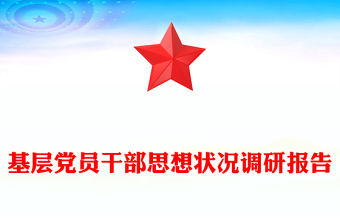基層黨員干部思想狀況調(diào)研報告