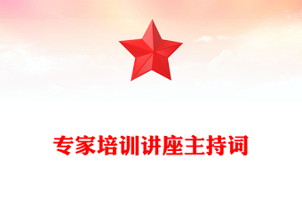 專家培訓(xùn)講座主持詞