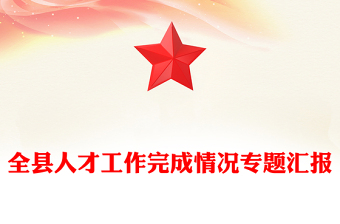 全縣人才工作完成情況專題匯報
