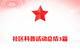 社區科普活動總結3篇