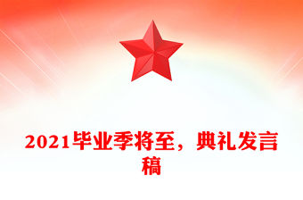 2021畢業季將至，典禮發言稿
