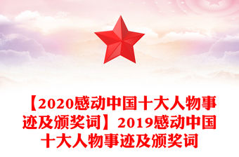 【2020感動中國十大人物事跡及頒獎詞】2019感動中國十大人物事跡及頒獎詞