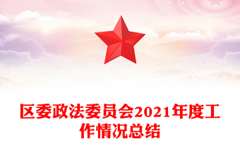 區(qū)委政法委員會(huì)2021年度工作情況總結(jié)