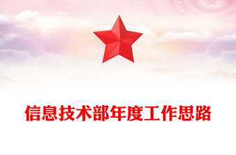 信息技術(shù)部年度工作思路