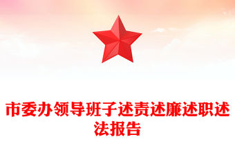 市委辦領(lǐng)導(dǎo)班子述責(zé)述廉述職述法報告