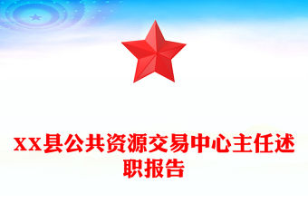 XX縣公共資源交易中心主任述職報(bào)告