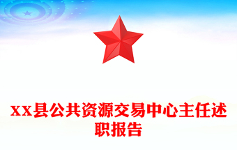XX縣公共資源交易中心主任述職報告