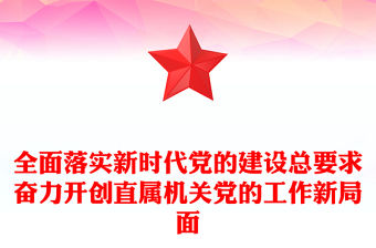 全面落實新時代黨的建設總要求奮力開創直屬機關黨的工作新局面