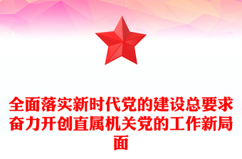 全面落實(shí)新時(shí)代黨的建設(shè)總要求奮力開創(chuàng)直屬機(jī)關(guān)黨的工作新局面