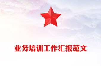 業(yè)務(wù)培訓(xùn)工作匯報范文
