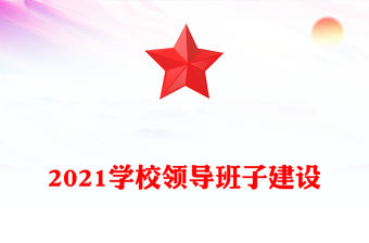 2021學校領導班子建設