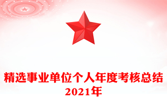 精選事業(yè)單位個(gè)人年度考核總結(jié)2021年