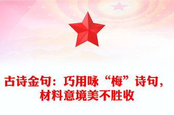 古詩金句：巧用詠“梅”詩句，材料意境美不勝收