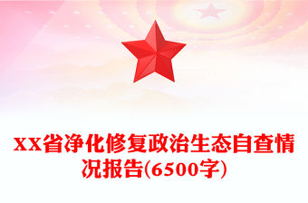 XX省凈化修復政治生態自查情況報告(6500字)