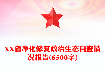 XX省凈化修復(fù)政治生態(tài)自查情況報(bào)告(6500字)