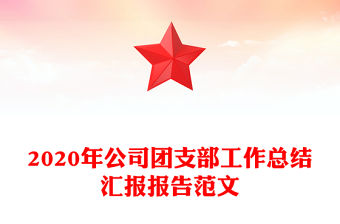 2020年公司團支部工作總結匯報報告范文