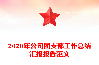 2020年公司團(tuán)支部工作總結(jié)匯報(bào)報(bào)告范文