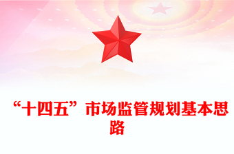 “十四五”市場監(jiān)管規(guī)劃基本思路