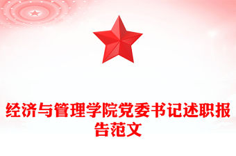 經濟與管理學院黨委書記述職報告范文