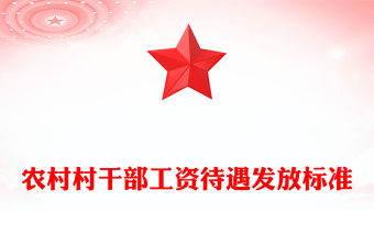 農(nóng)村村干部工資待遇發(fā)放標準