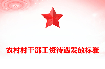 農(nóng)村村干部工資待遇發(fā)放標(biāo)準(zhǔn)