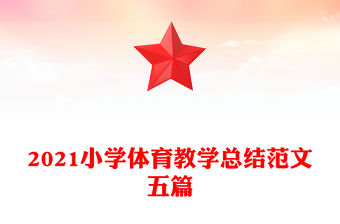 2021小學體育教學總結(jié)范文五篇