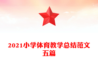 2021小學(xué)體育教學(xué)總結(jié)范文五篇