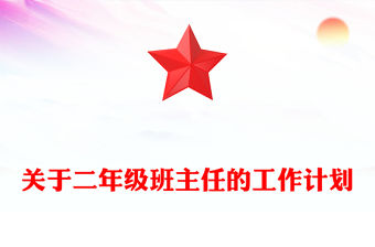 關于二年級班主任的工作計劃