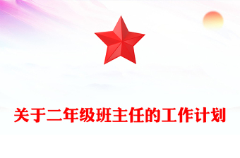 關(guān)于二年級班主任的工作計(jì)劃