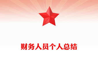 財務人員個人總結