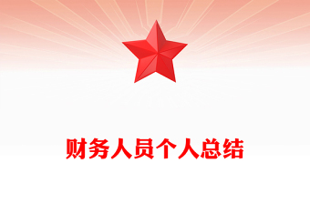 財務人員個人總結