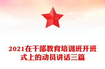 2021在干部教育培訓班開班式上的動員講話三篇