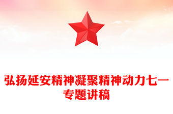 弘揚延安精神凝聚精神動力七一專題講稿