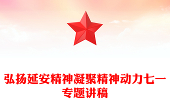 弘揚延安精神凝聚精神動力七一專題講稿