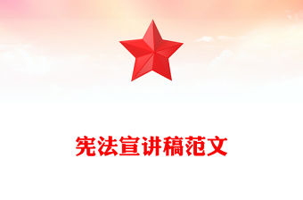 憲法宣講稿范文