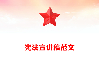 憲法宣講稿范文