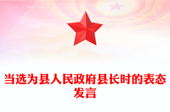 當(dāng)選為縣人民政府縣長時的表態(tài)發(fā)言
