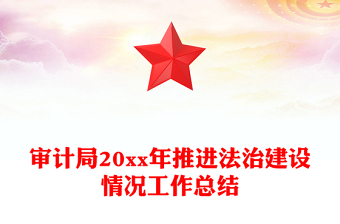 審計(jì)局20xx年推進(jìn)法治建設(shè)情況工作總結(jié)