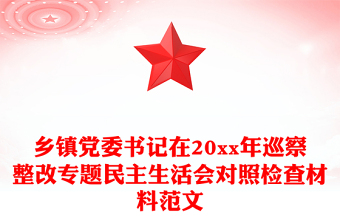 鄉(xiāng)鎮(zhèn)黨委書記在20xx年巡察整改專題民主生活會對照檢查材料范文