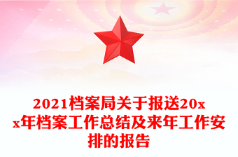2021檔案局關(guān)于報送20xx年檔案工作總結(jié)及來年工作安排的報告