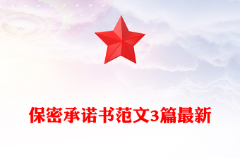 保密承諾書(shū)范文3篇最新